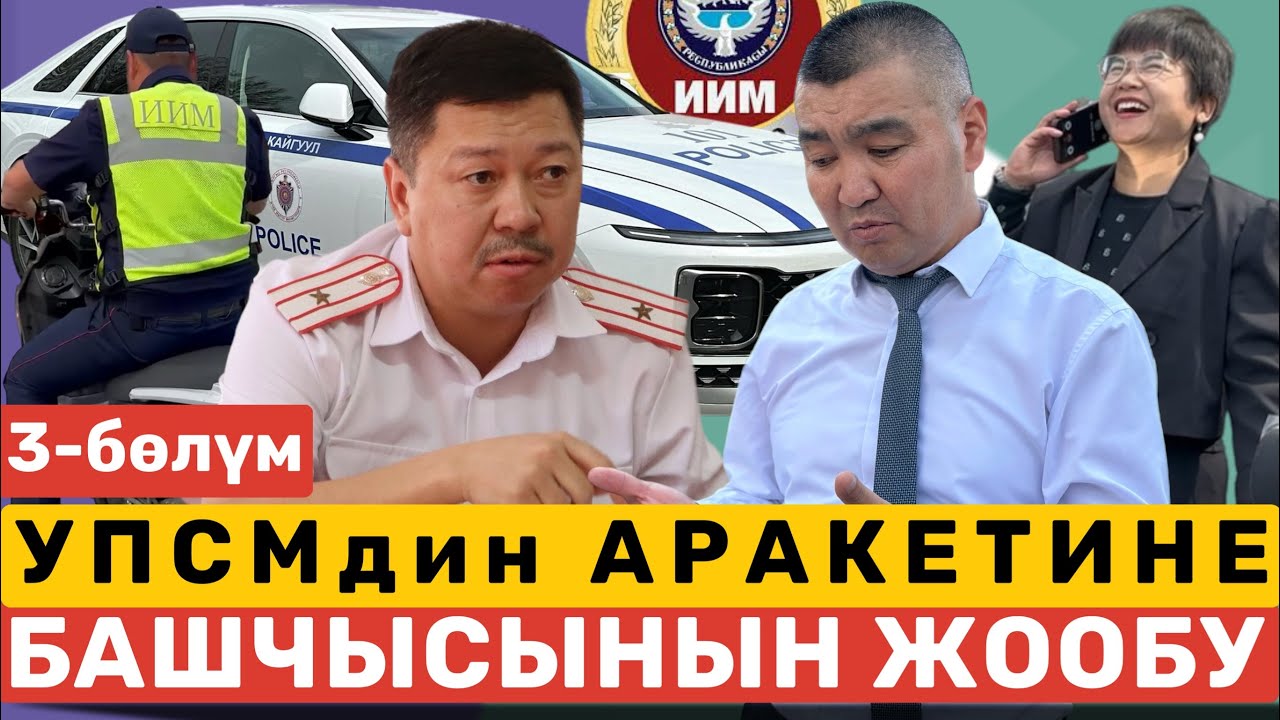 КӨЙГӨЙ ЖАРАТКАН СКУТЕРчилердин КӨЙГӨЙҮ | УПСМдин аракетине Башчысынын жообу | МККБ