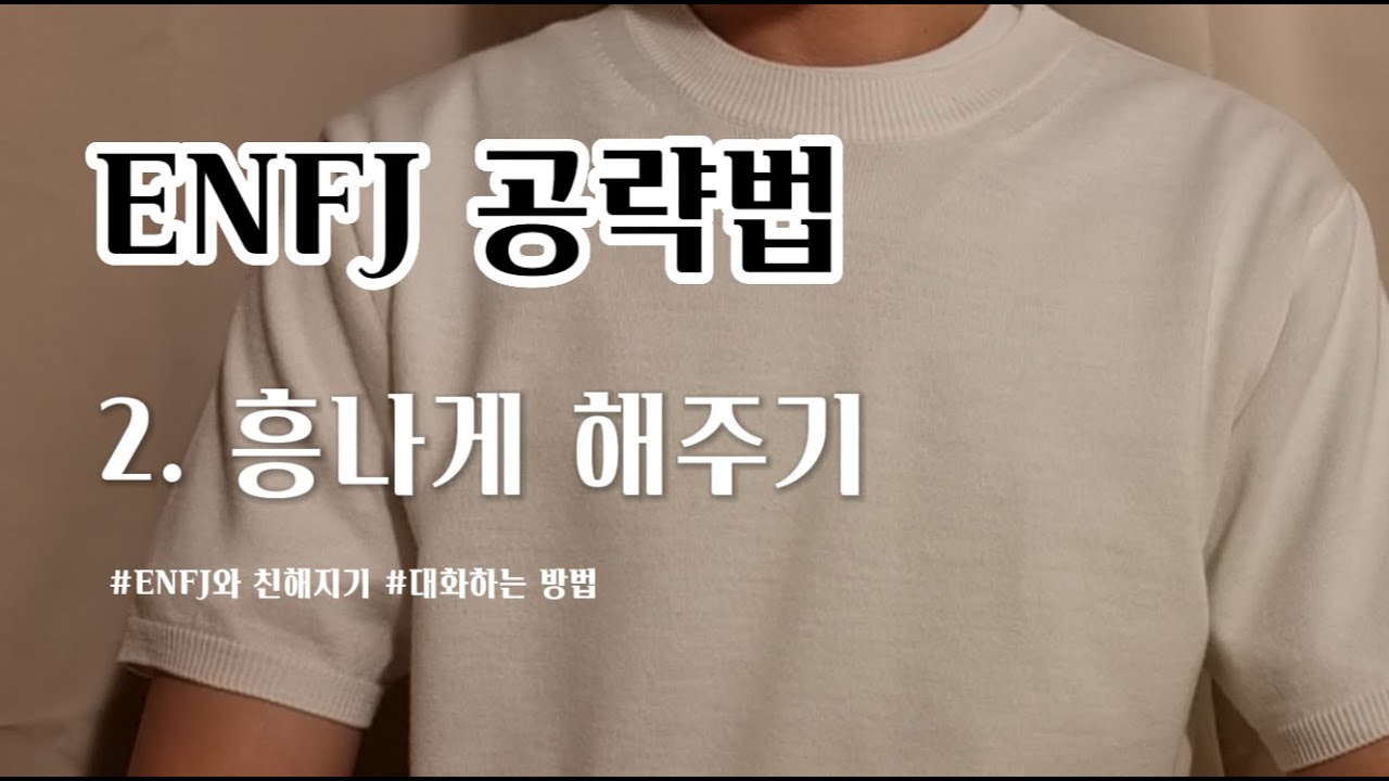 ENFJ 엔프제 꼬시기 시리즈 2편: ENFJ 흥나게 해주기! How to attract ENFJ