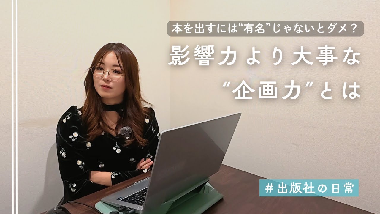 本を出すには“有名”じゃないとダメ？影響力より大事な“企画力”とは