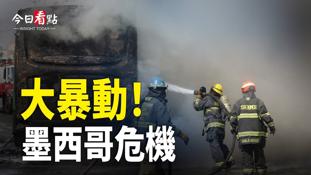 墨西哥販毒集團發動大規模襲擊 全國進入紅色警戒；多位政要現場拜年；美國男子冰球隊46年來首奪奧運金牌；沙塵籠罩半個中國 北京驚現「藍太陽」「我請客 你買單!」 文旅局強制司機倒貼顯「官威」【今日看點】