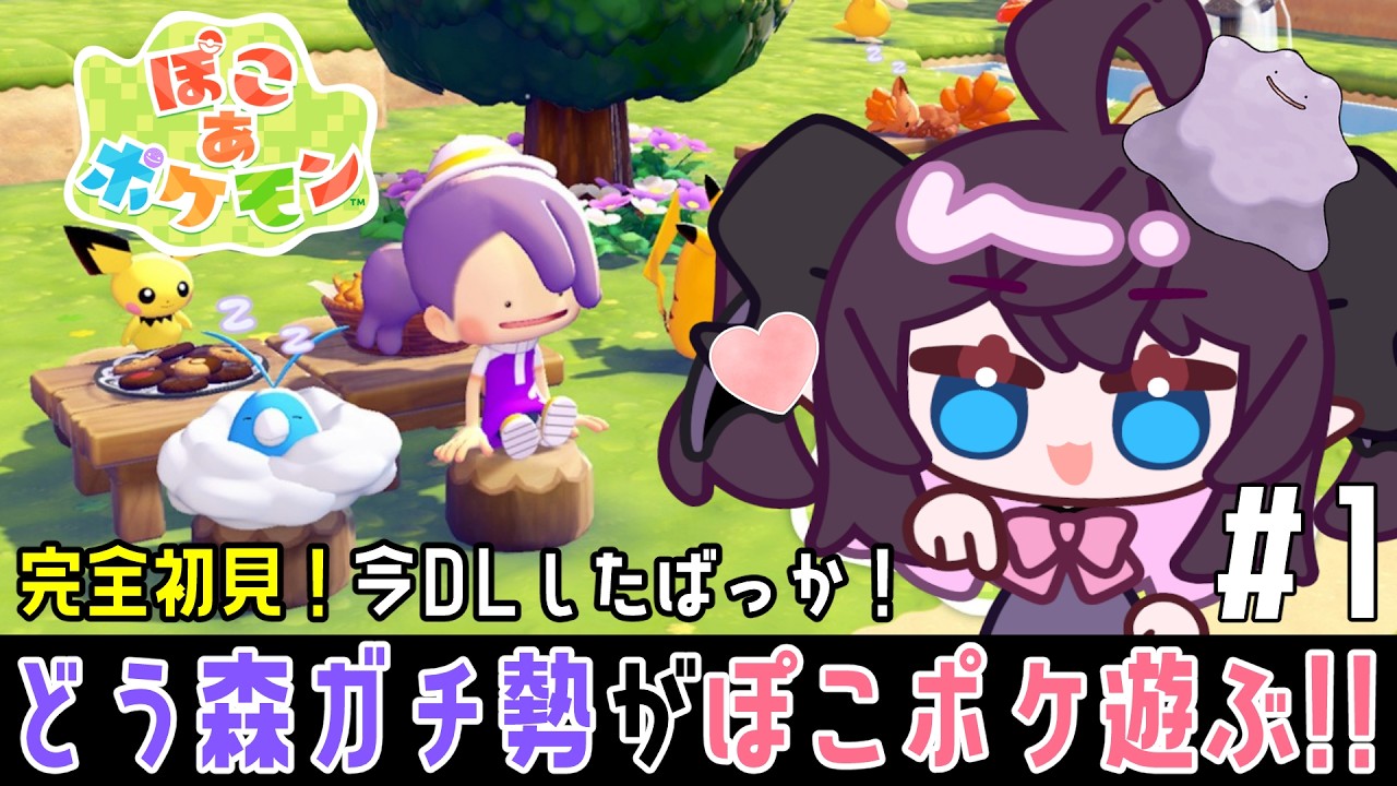 【ぽこ あ ポケモン #1】どう森大好きなので我慢できなかった…！おしゃれな街作るぞ！！※ネタバレ注意【Pokémon Pokopia】【Vtuber/ライブ配信】