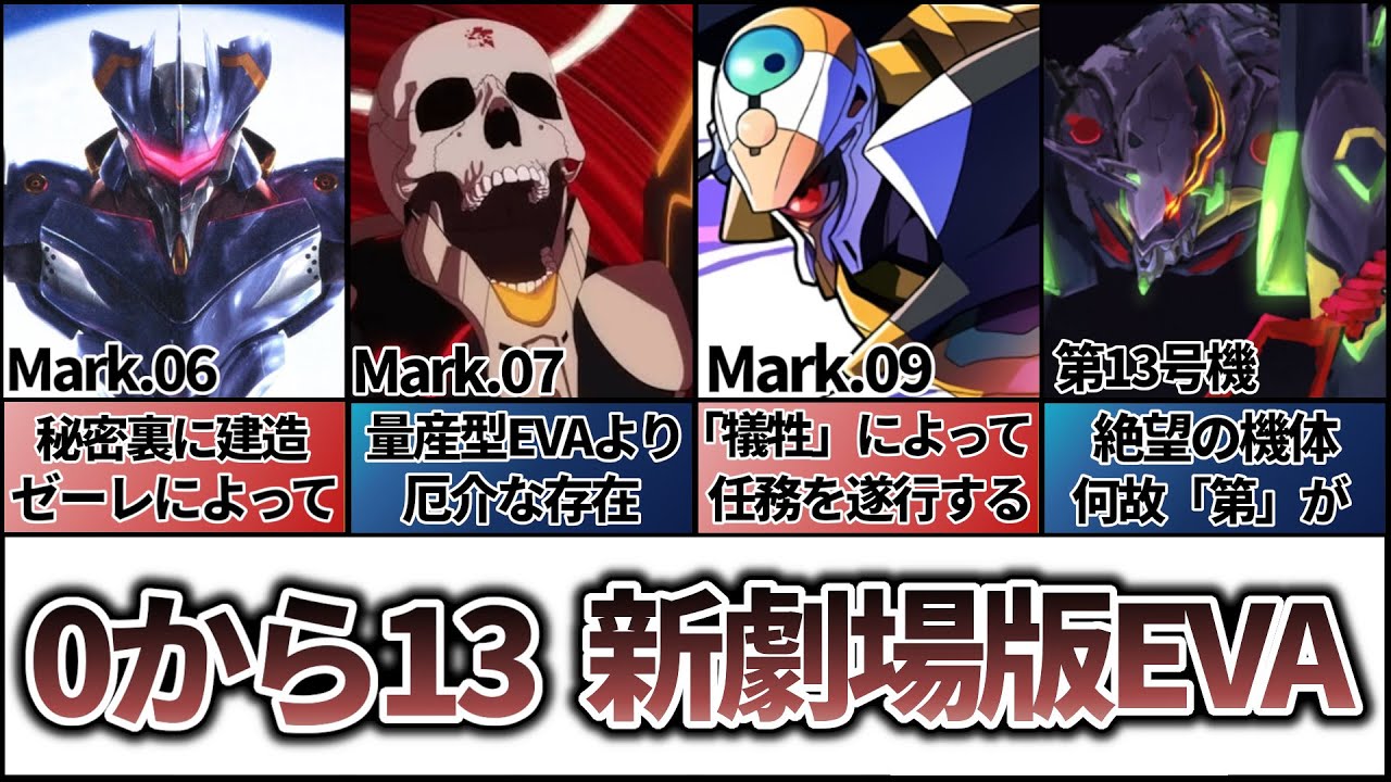 【新劇場版の機体】　5までが「号機」以降はMark、最後は「第」13号機