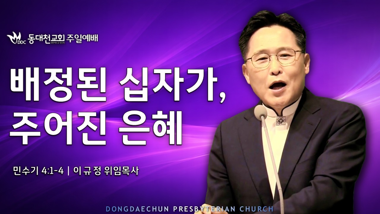 동대천교회 26.03.01 주일설교 
