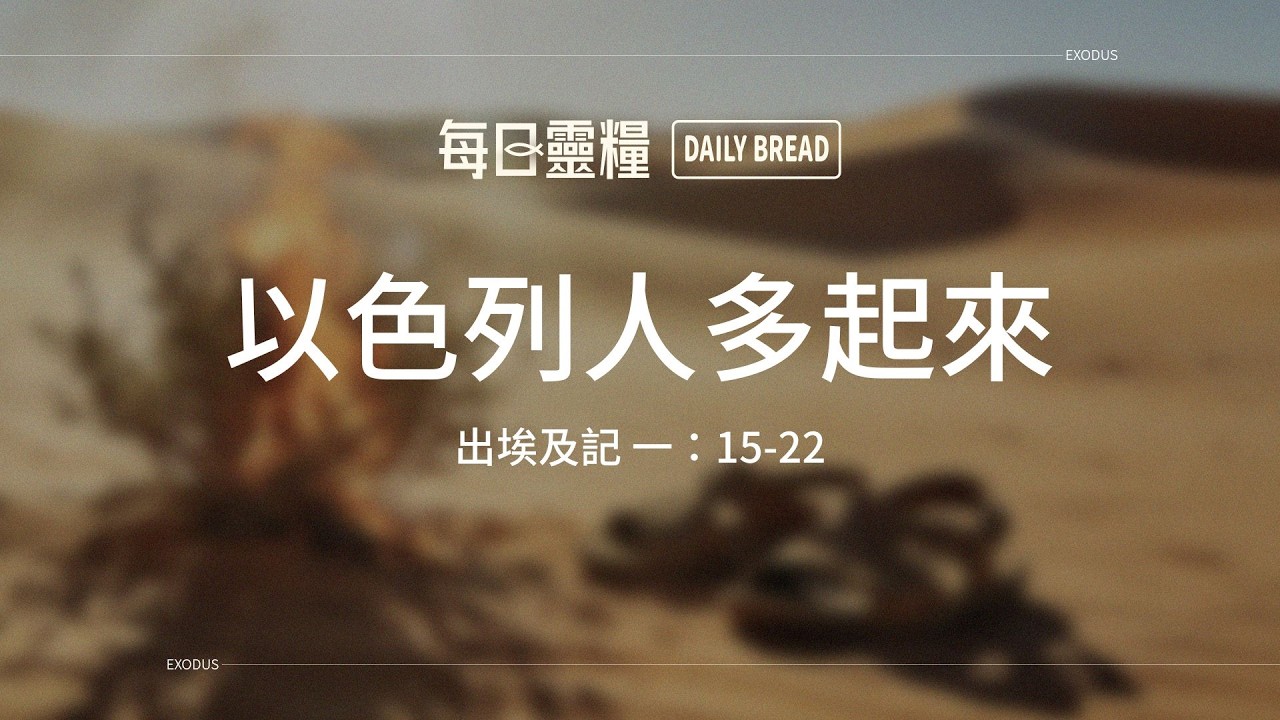 【每日靈糧】出埃及記 一：15-22｜李志成牧師_20260309