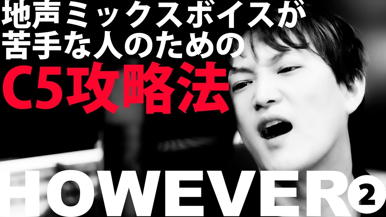 【 原曲キーで歌えるボイトレ講座 】 HOWEVER / GLAYを歌いたい人のための ミックスボイス使い方解説 後編【 誰よりも愛してると 】