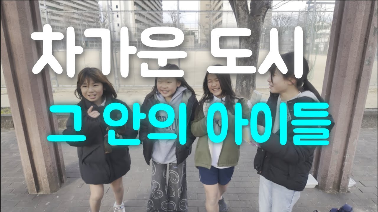 차가운 도시, 그 어딘가 아이들의 순수한 웃음 - 오사카 타이쇼 & 키타오카지마 (2) / 여행ZA