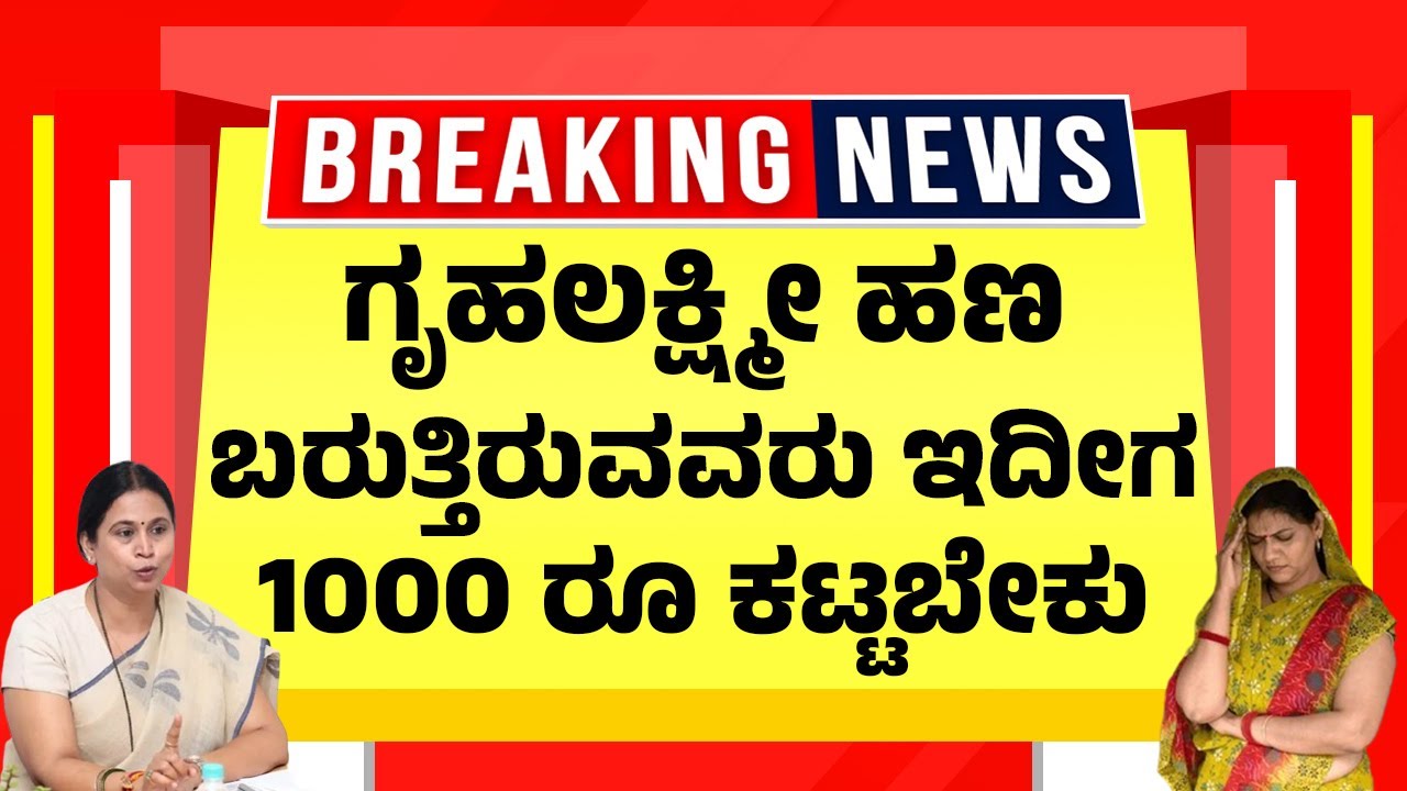 ಗೃಹಲಕ್ಷ್ಮೀ ಹಣಕ್ಕೆ ಹೊಸ ರೂಲ್ಸ್ ಸೇರ್ಪಡೆ| 1000 ರೂ ಕಟ್ಟಬೇಕು | Gruhalakshmi Scheme Benefits & Bank Update