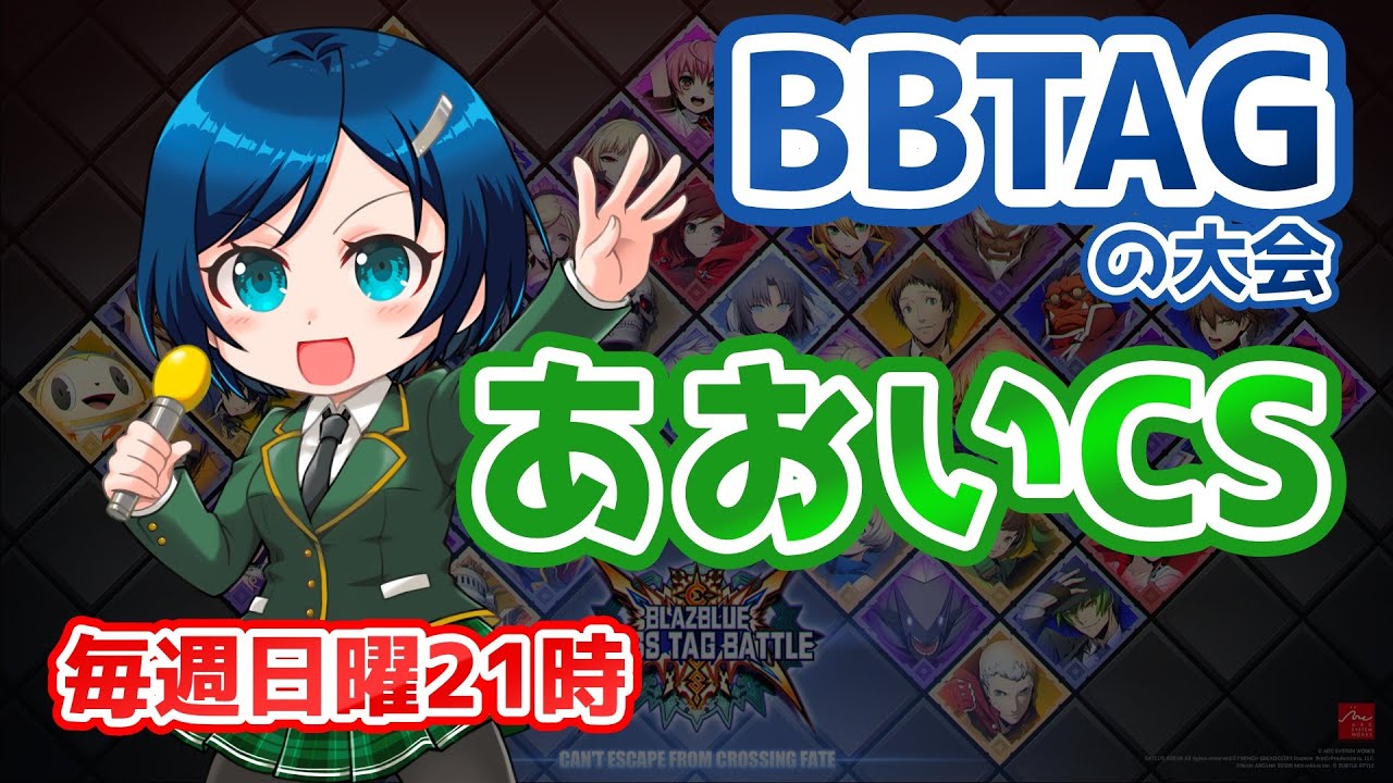 【BBTAG大会】芳乃あおいチャンピオンシップ #138