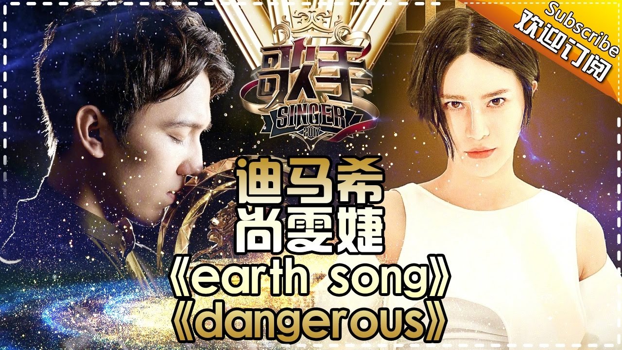 迪玛希尚雯婕致敬偶像迈克尔 改编《A Tribute to MJ》尖叫值破格 -《歌手2017》第13期 单曲The Singer【我是歌手官方频道】