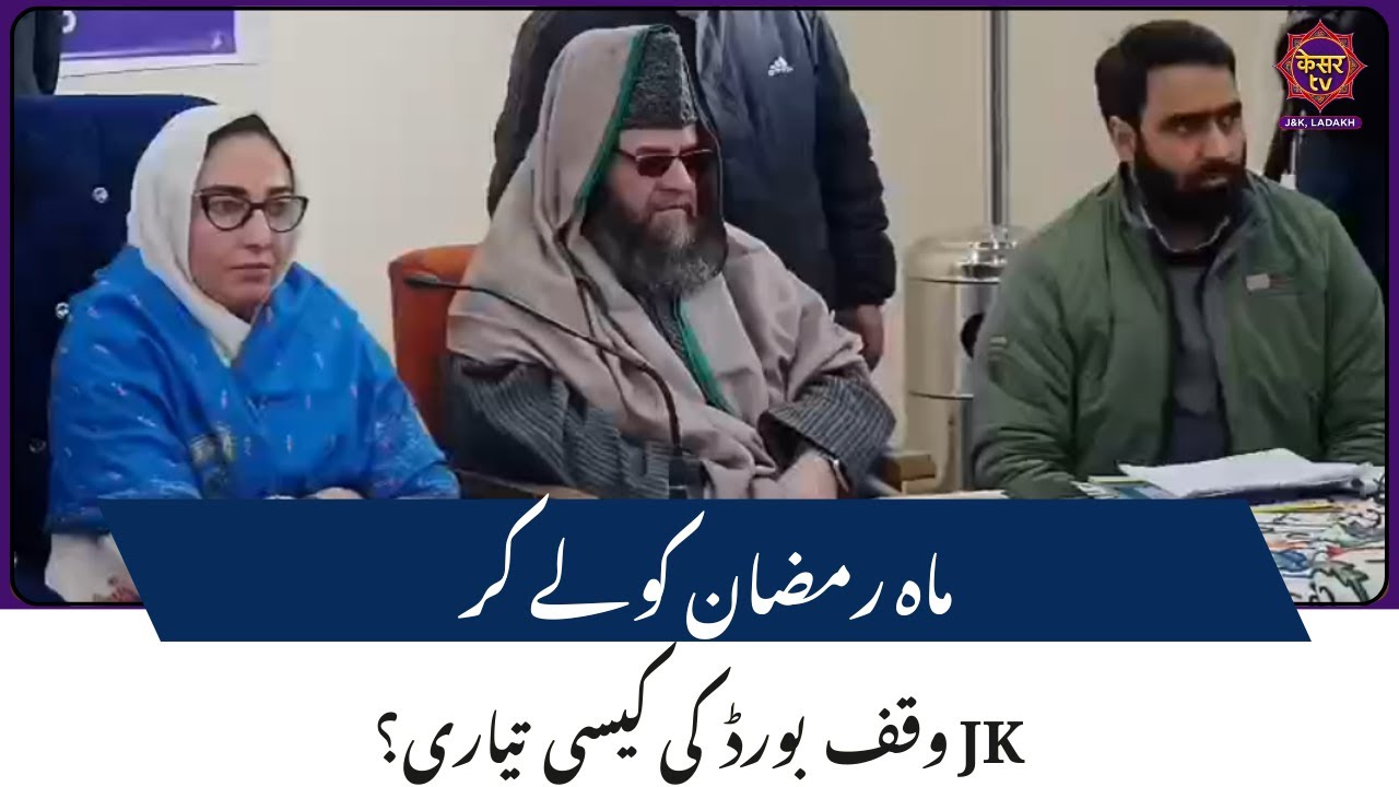Srinagar: Important meeting of Jammu Kashmir Waqf Board for Ramadan | Darakhshan Andrabi | JK News