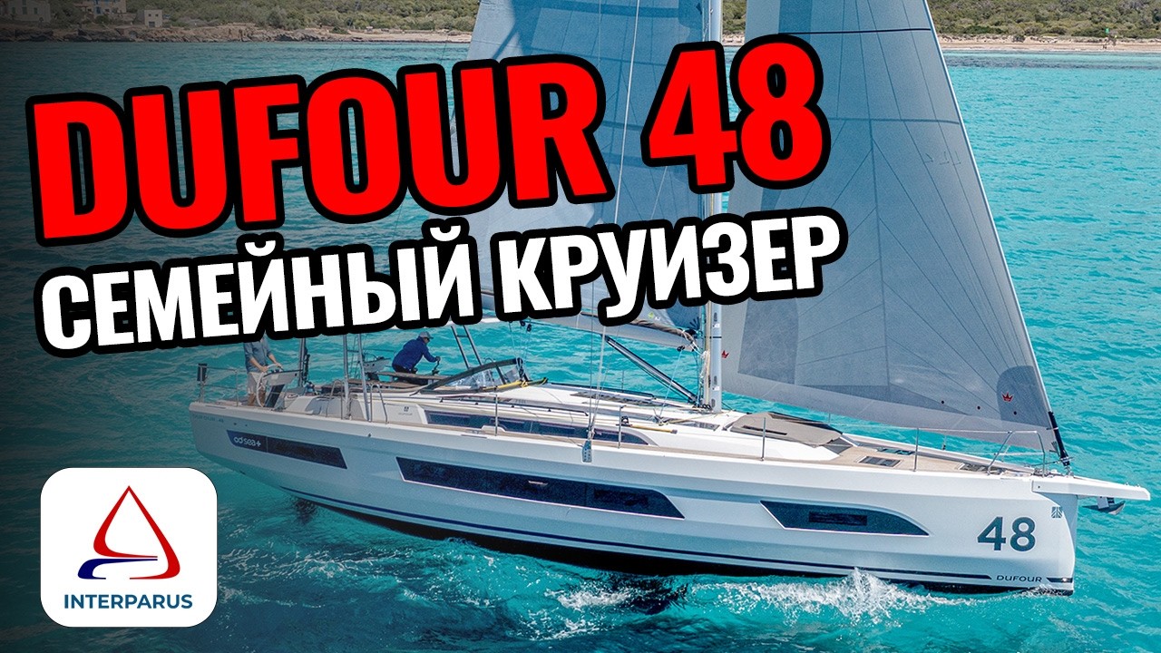 Почему Dufour 48 рвёт конкурентов: корпус, технологии и честный разговор о выборе яхты