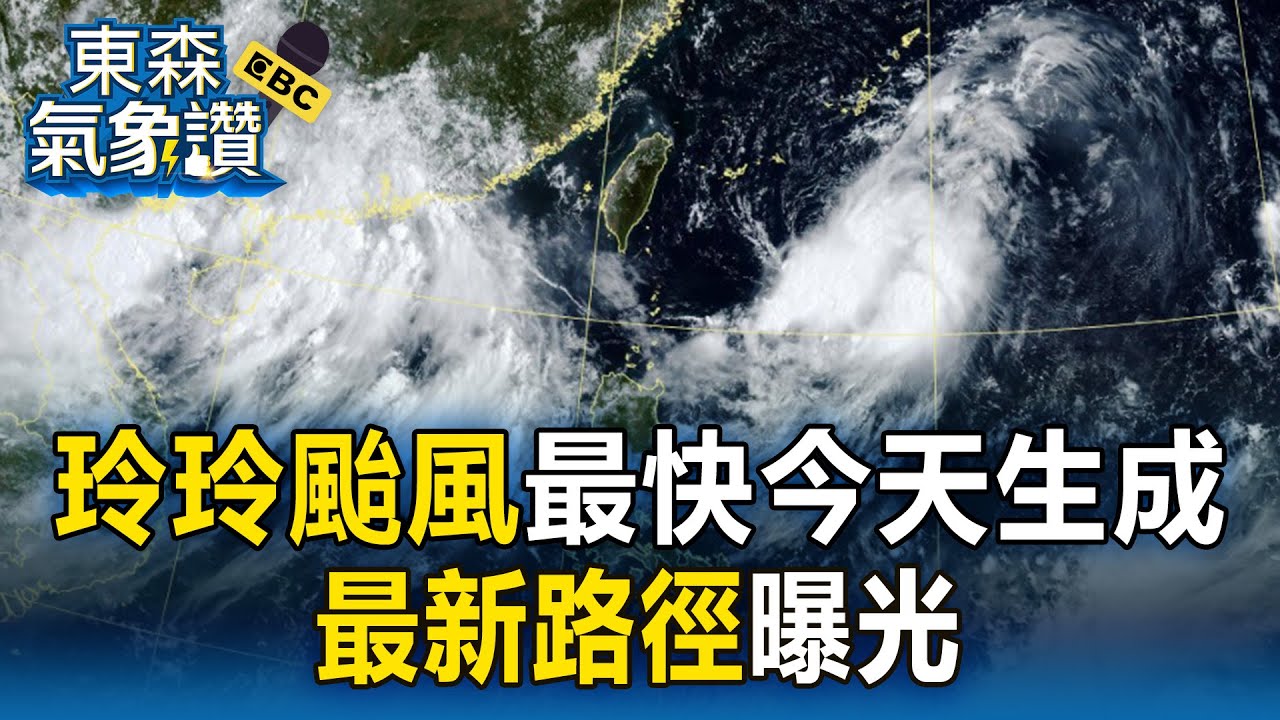 【東森氣象讚】玲玲颱風最快今天生成！最新路徑曝光