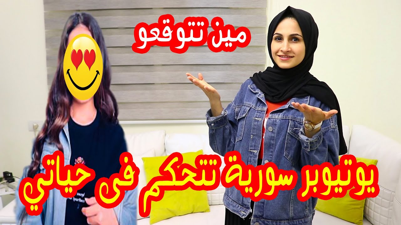 يوتيوبر سورية تتحكم فى حياتي ليوم كامل !! بهدلتني😥 مين تتوقعو تكون؟؟