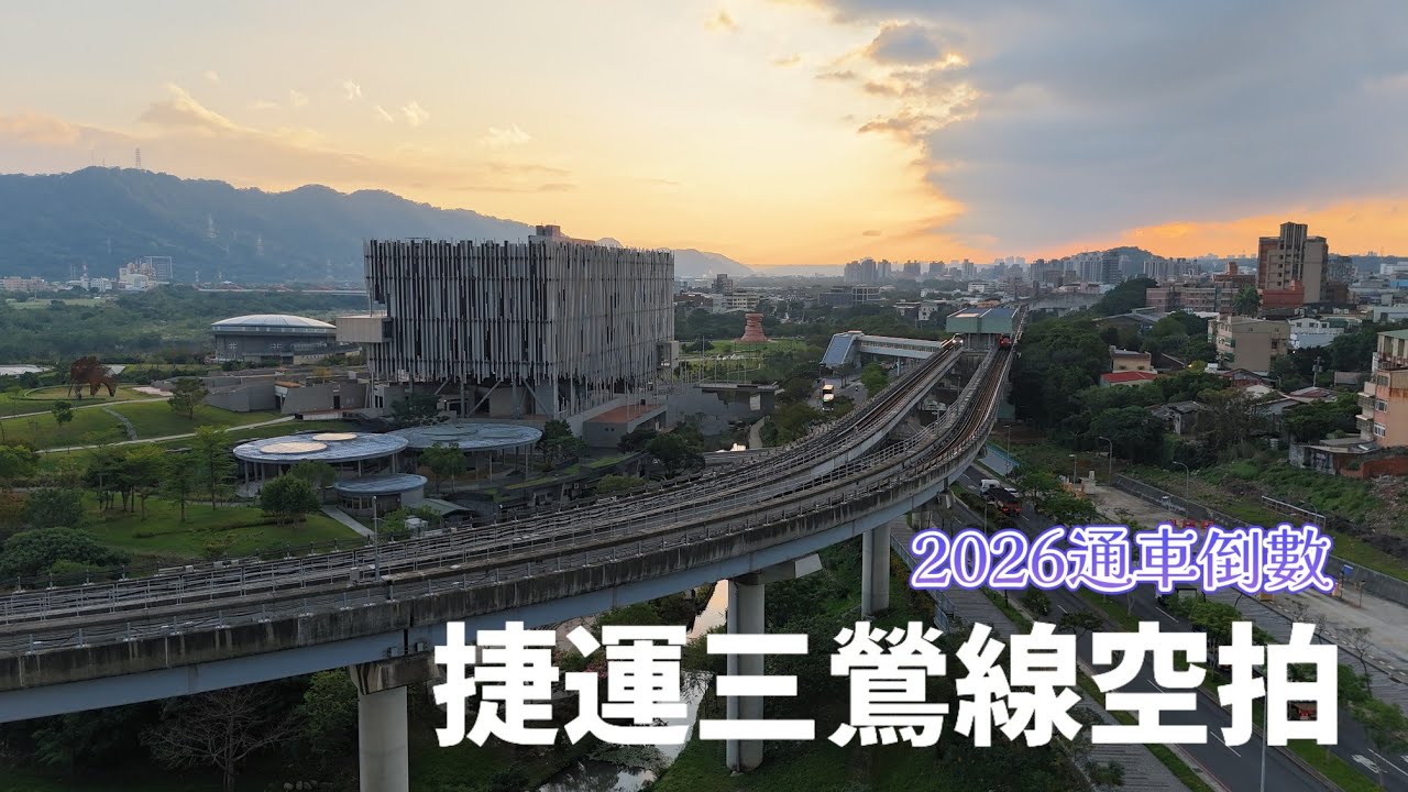 三鶯線 2026 通車倒數｜新北捷運LB藍線 LB04-LB12 空拍紀錄巡禮