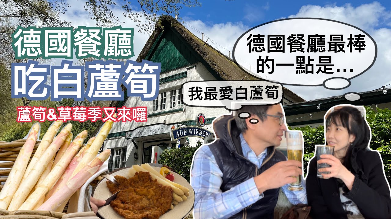 在德國餐廳吃飯要給多少小費？｜德國的蘆筍季又來囉！一起去餐廳吃正統德式白蘆筍吧😋｜「這點」是我覺得德國餐廳最棒的地方👍｜推薦一家有百年歷史的德國餐廳｜與老公的午餐約會