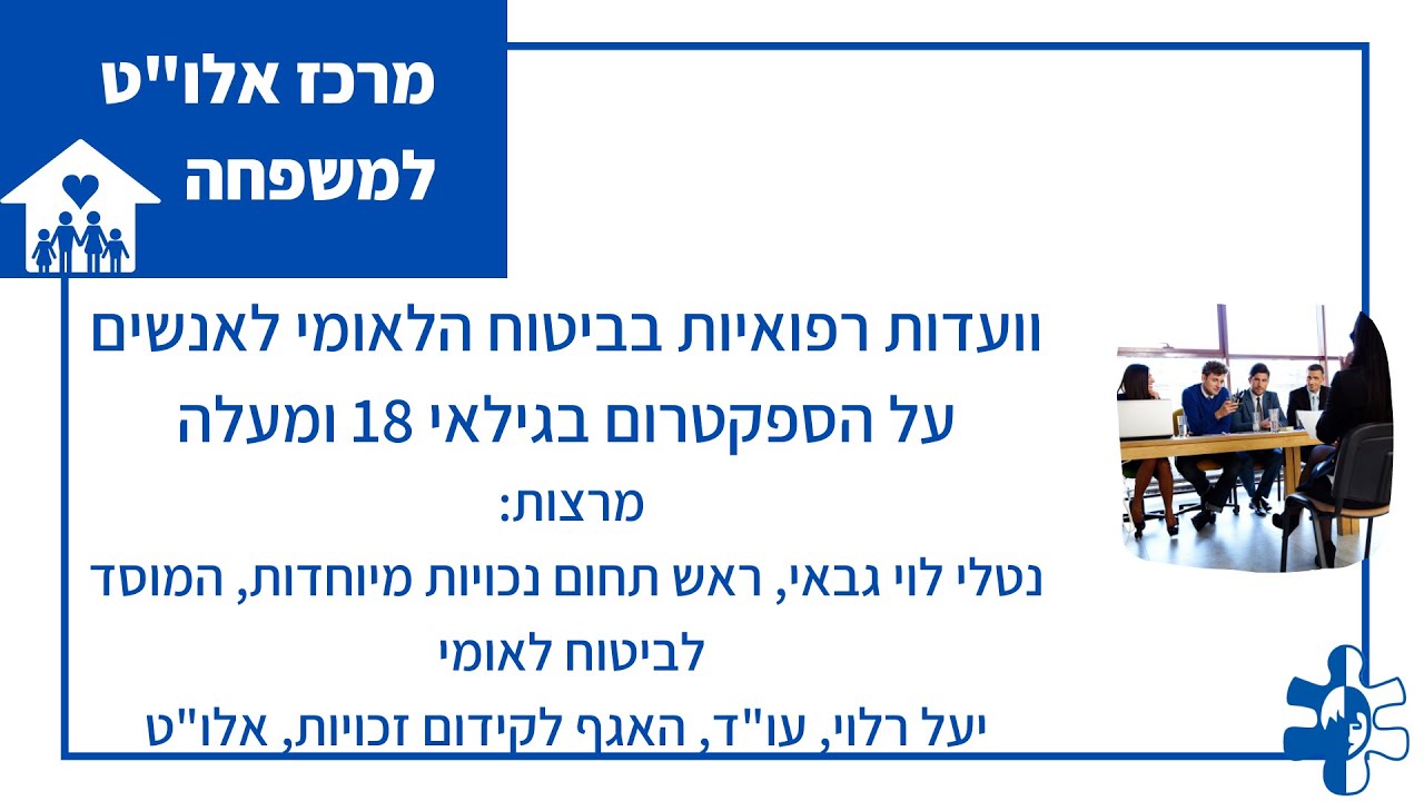 ועדות רפואיות בביטוח הלאומי לאנשים עם אוטיזם