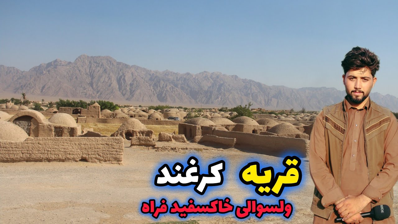 قریه کرغند ولسوالی خاکسفید فراه/قریه به قریه در افغانستان