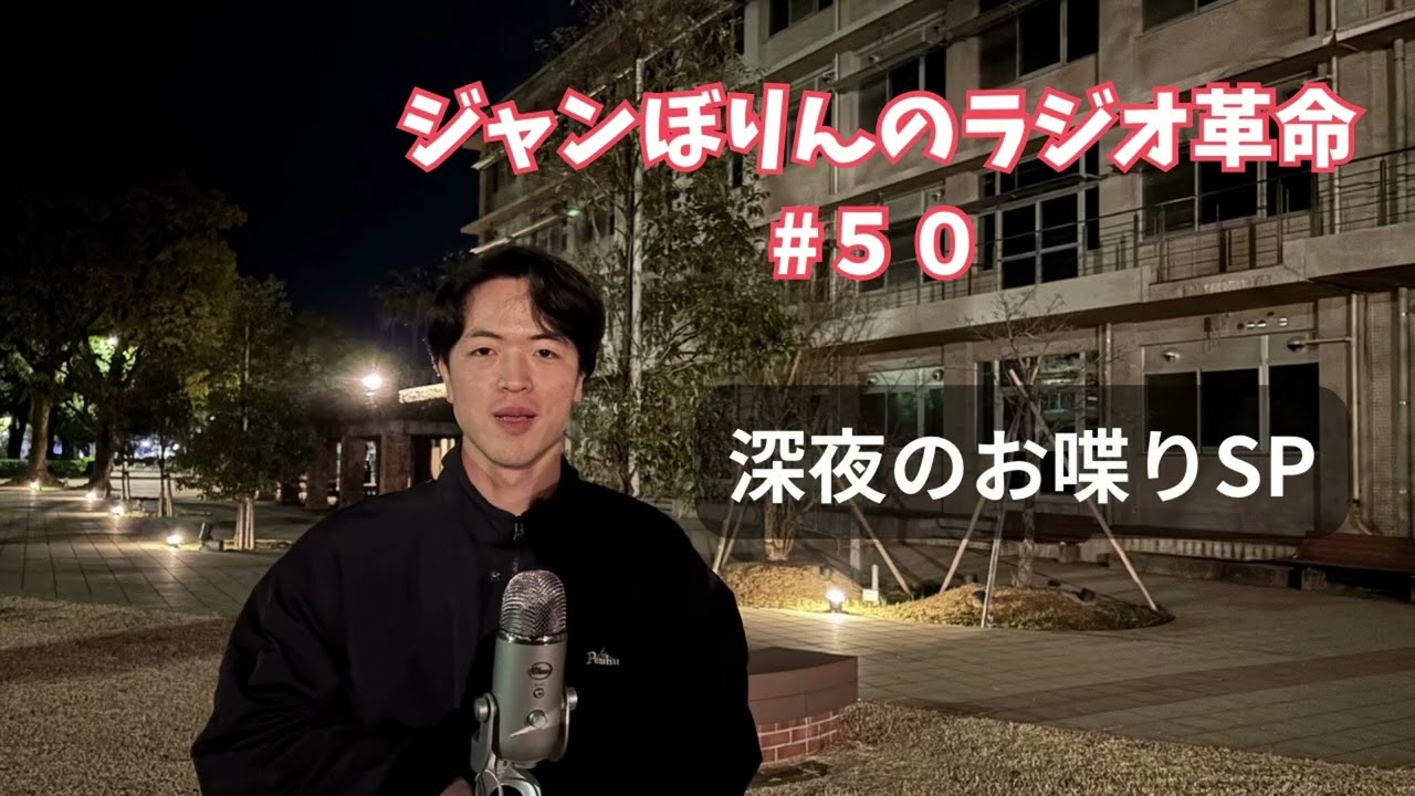 【ラジオ】ジャンぼりんのラジオ革命＃５０＃ラジ革【長崎大学お笑いサークルCCC】