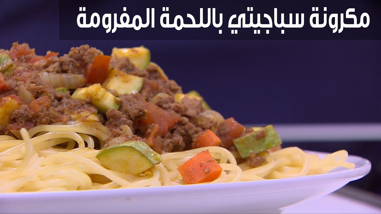مكرونة سباجيتي باللحمة المفرومة| نجلاء الشرشابي