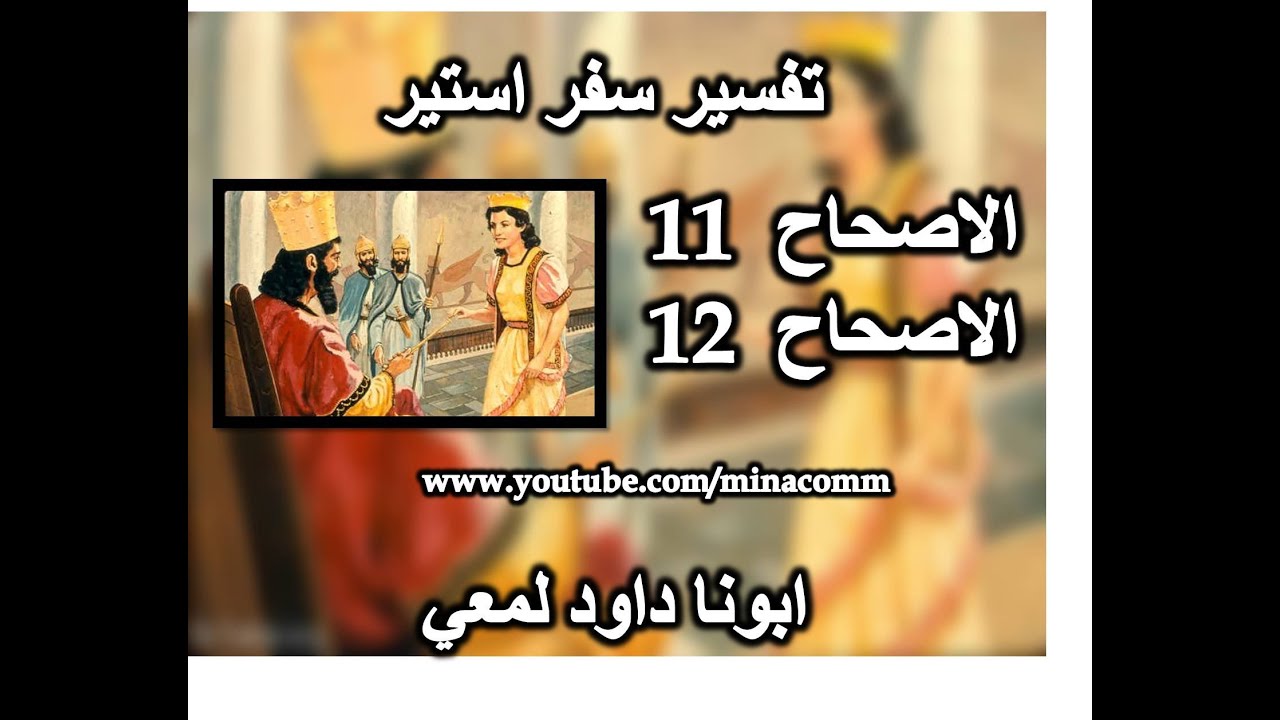 تفسير سفر استير الاصحاح 11 و 12 من الاصحاحات النحذوفة