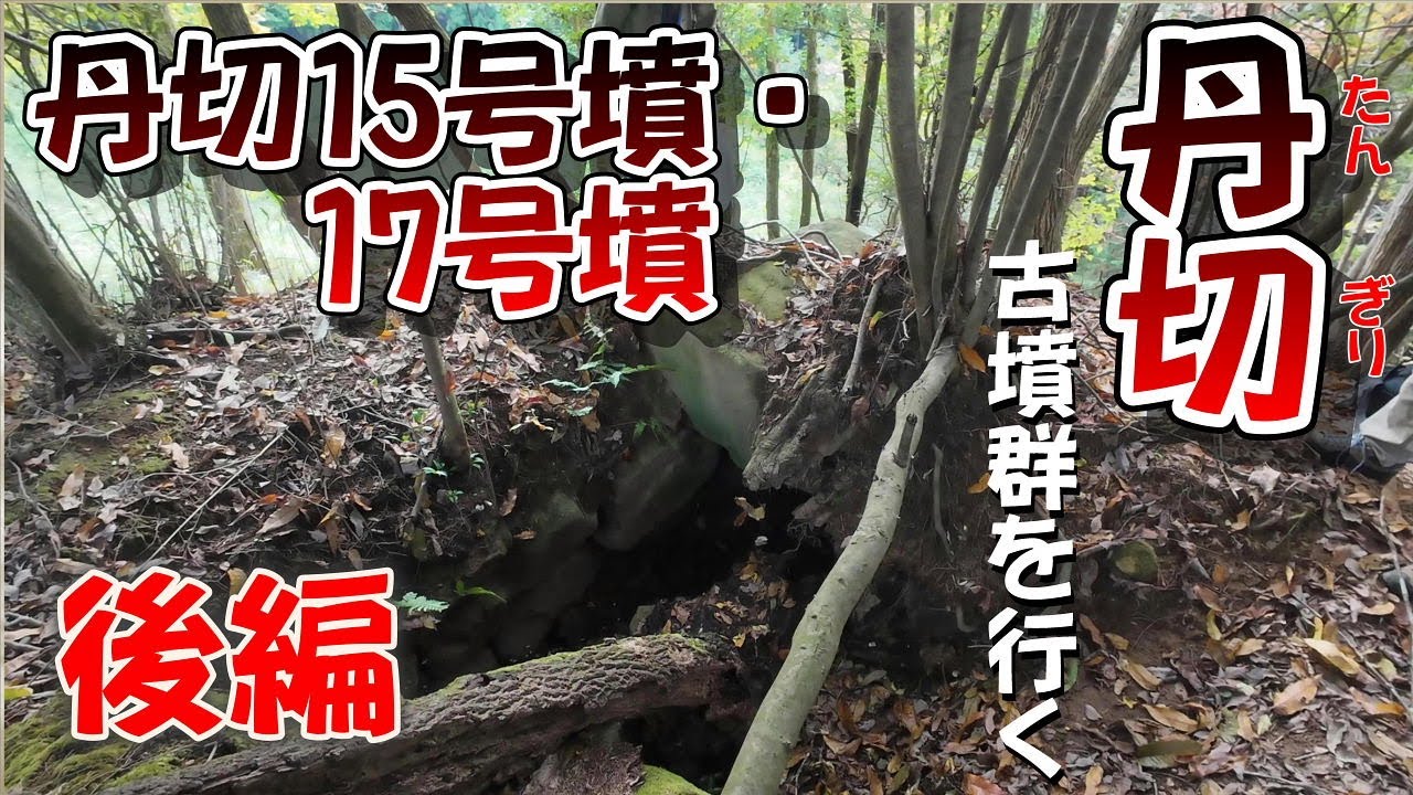 【丹切古墳群を探索・後編】「丹切15号、17号墳」奈良県宇陀市