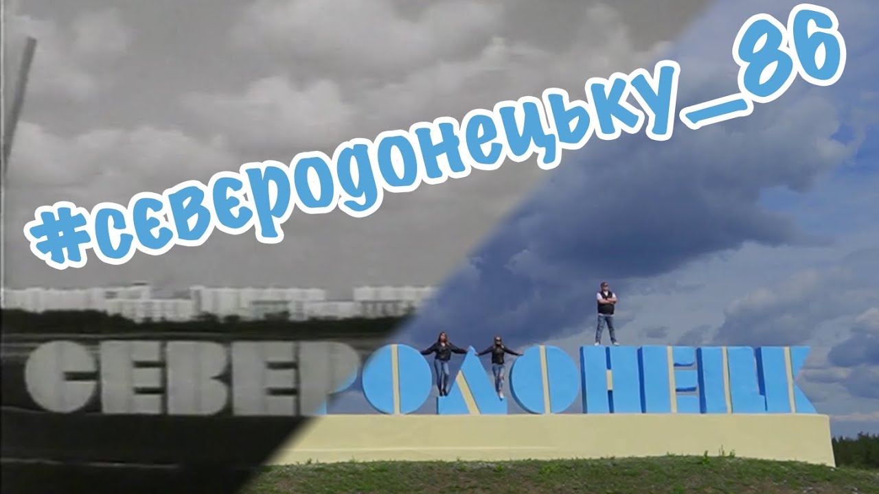 #СЄВЄРОДОНЕЦЬКУ_86