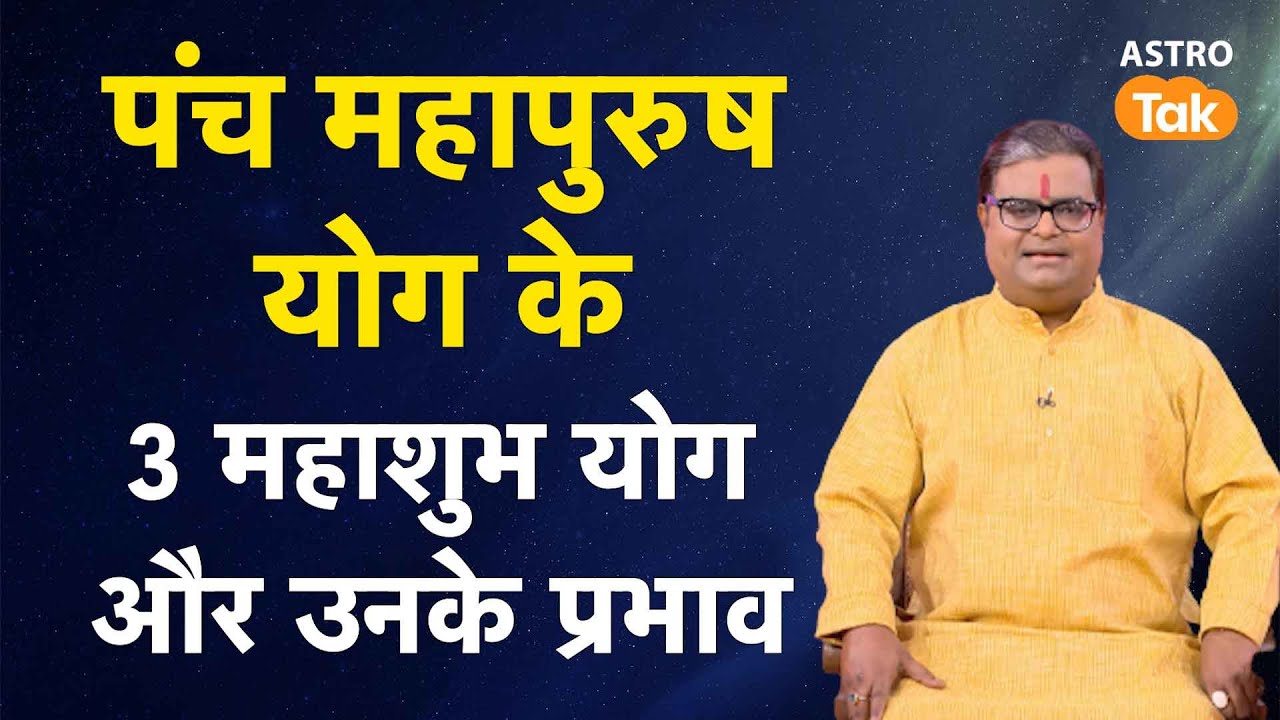 पंच महापुरूष योग के 3 महाशुभ योग और उनके प्रभाव | Shailendra Pandey | AstroTak