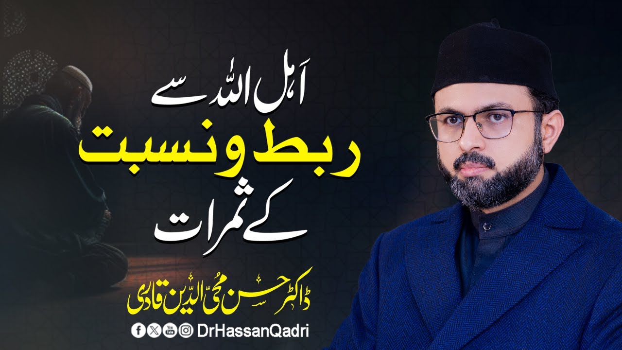 Ahlullah Se Rabt o Nisbat Rakhne ke Samrat | Dr Hassan Qadri