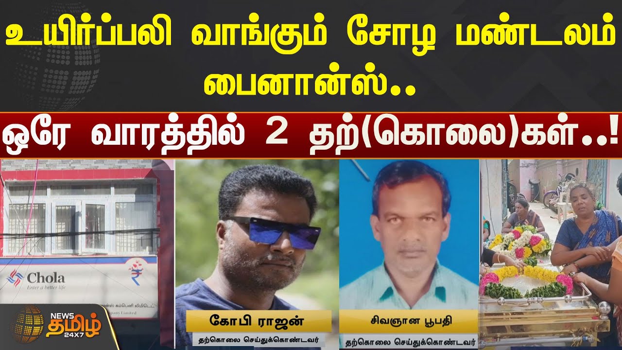 உயிர்ப்பலி வாங்கும் சோழ மண்டலம் பைனான்ஸ்.. ஒரே வாரத்தில் 2 தற்(கொலை)கள்..! | Chennai | Chola Finance