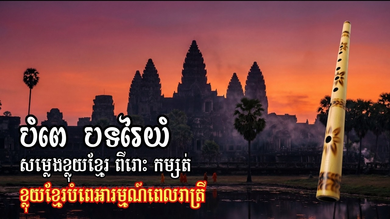 បំពេ បទរៃយំ | សម្លេងខ្លុយខ្មែរ ពីរោះ កម្សត់ | បំពេអារម្មណ៍ពេលរាត្រី