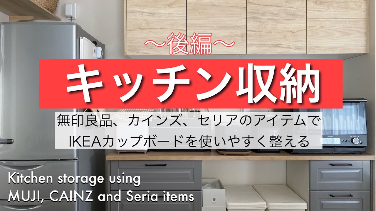 【収納】キッチン収納（後編）　無印良品とカインズ、セリアのアイテムでIKEAカップボードを使いやすく整える