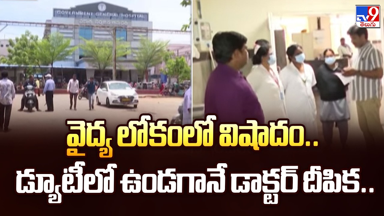 Guntur GGH Duty Doctor Deepika : వైద్య లోకంలో విషాదం.. డ్యూటీలో ఉండగానే డాక్టర్ దీపిక..- TV9