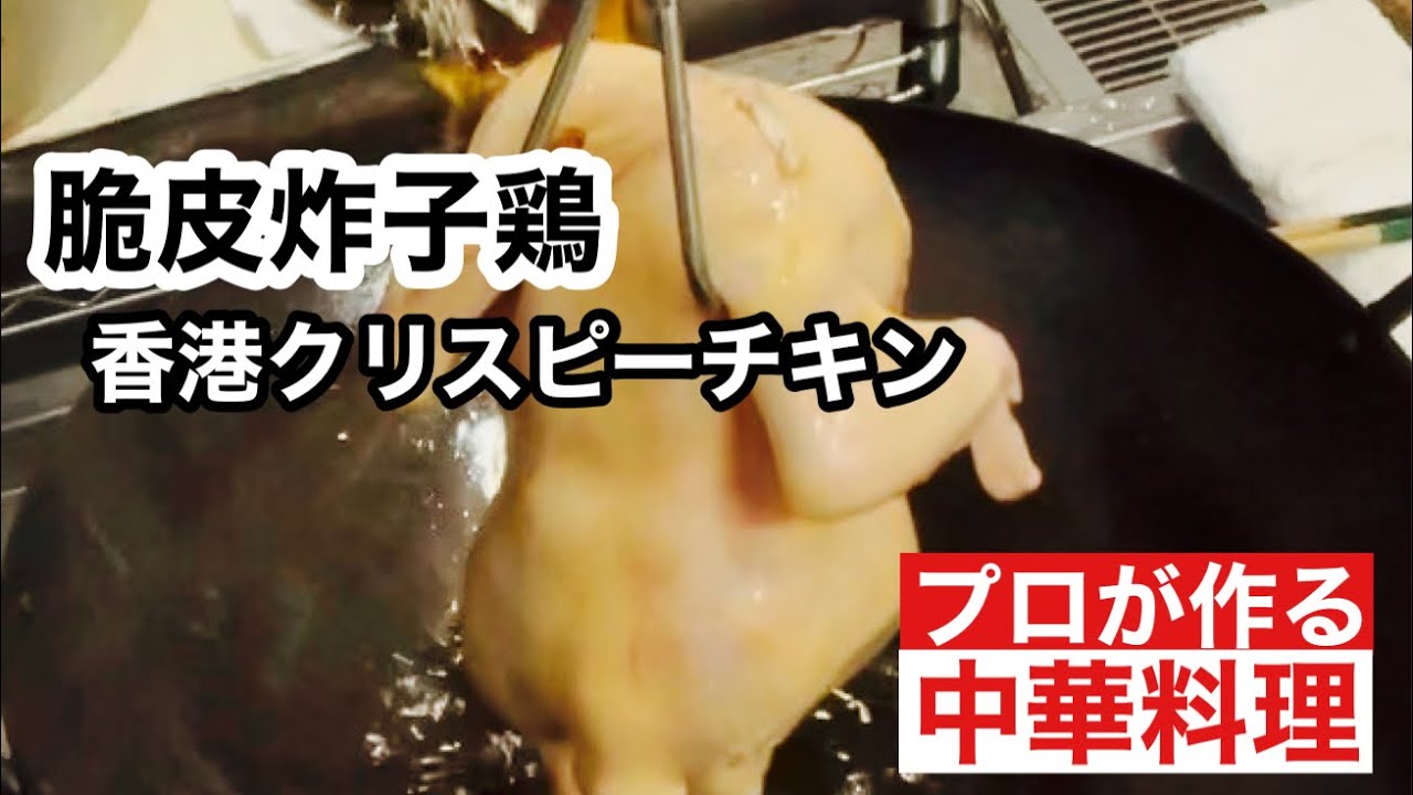【香港クリスピーチキン】Hong Kong Crispy Chicken