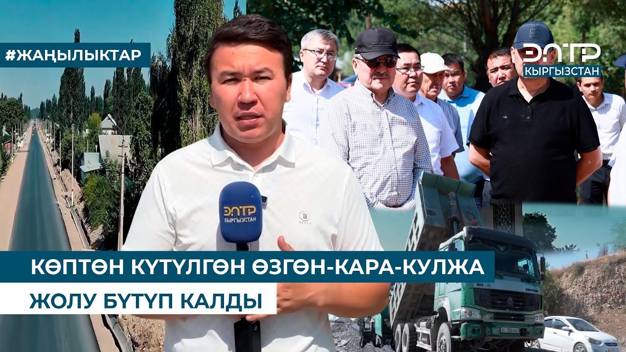 КӨПТӨН КҮТҮЛГӨН ӨЗГӨН-КАРА-КУЛЖА ЖОЛУ БҮТҮП КАЛДЫ