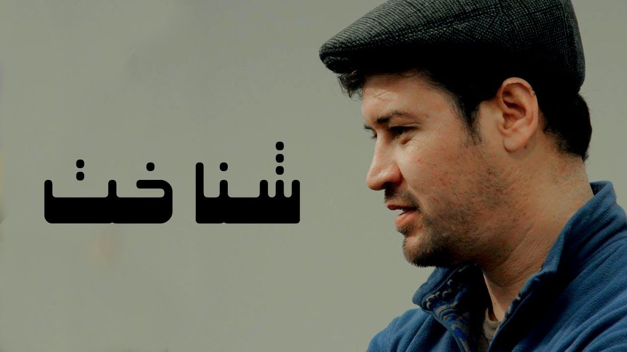 شناخت (ڈاکومینٹری)