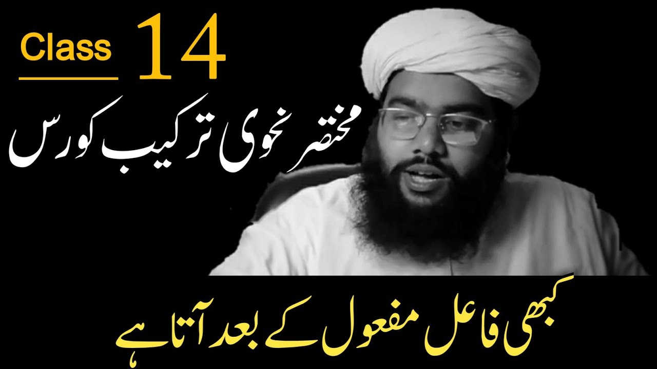 کبھی فاعل مفعول کے بعد آتا ہے | part 14 | nahvi tarkeeb course نحوی ترکیب کورس |basic nahvi tarkeeb