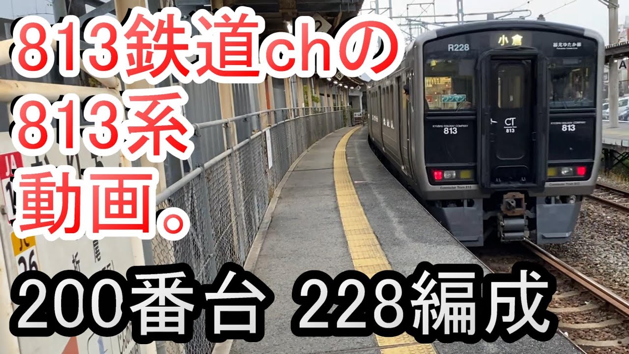 JR九州 813系 「福北ゆたか線」 唯一の200番台 RG228編成 【813鉄道chの813系動画】