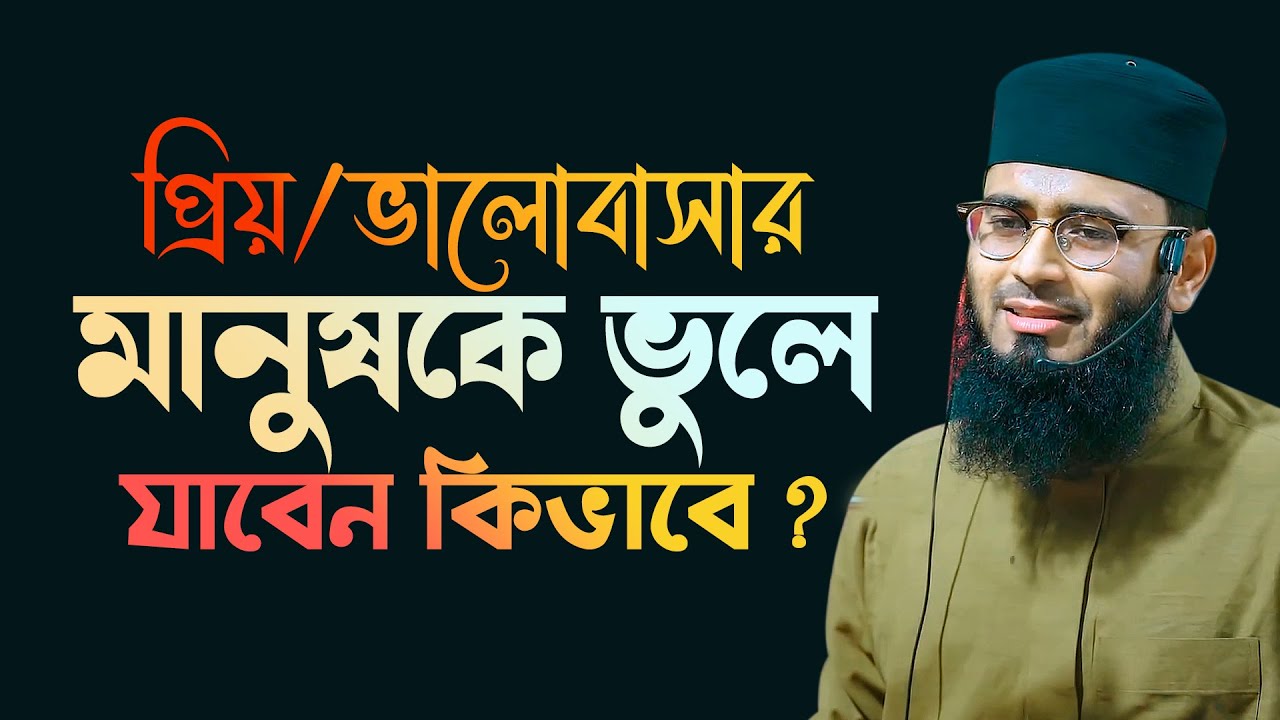 কাউকে পরিপূর্ণ ভুলে আল্লাহর পথে ফিরে আসবেন কেমন করে ? Abrarul Haque Asif
