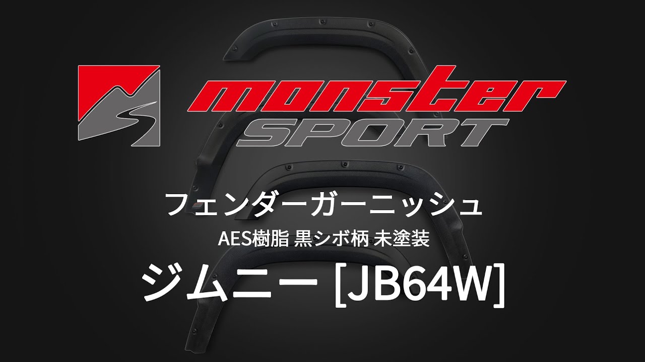 【MONSTER SPORT】TOUGH フェンダーガーニッシュ ジムニー [JB64W]  | AES樹脂 黒シボ柄 未塗装