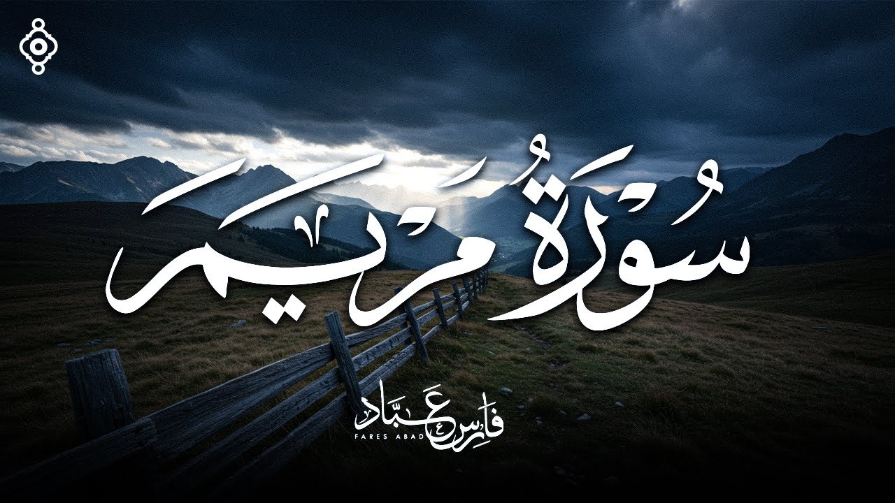 سورة مريم بصوت فارس عباد - تلاوة مؤثرة وجميلة - Surah Maryam - Fares Abbad
