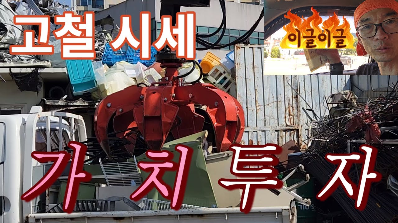 고철시세 알아 보고 팔아서 가치투자 합니다