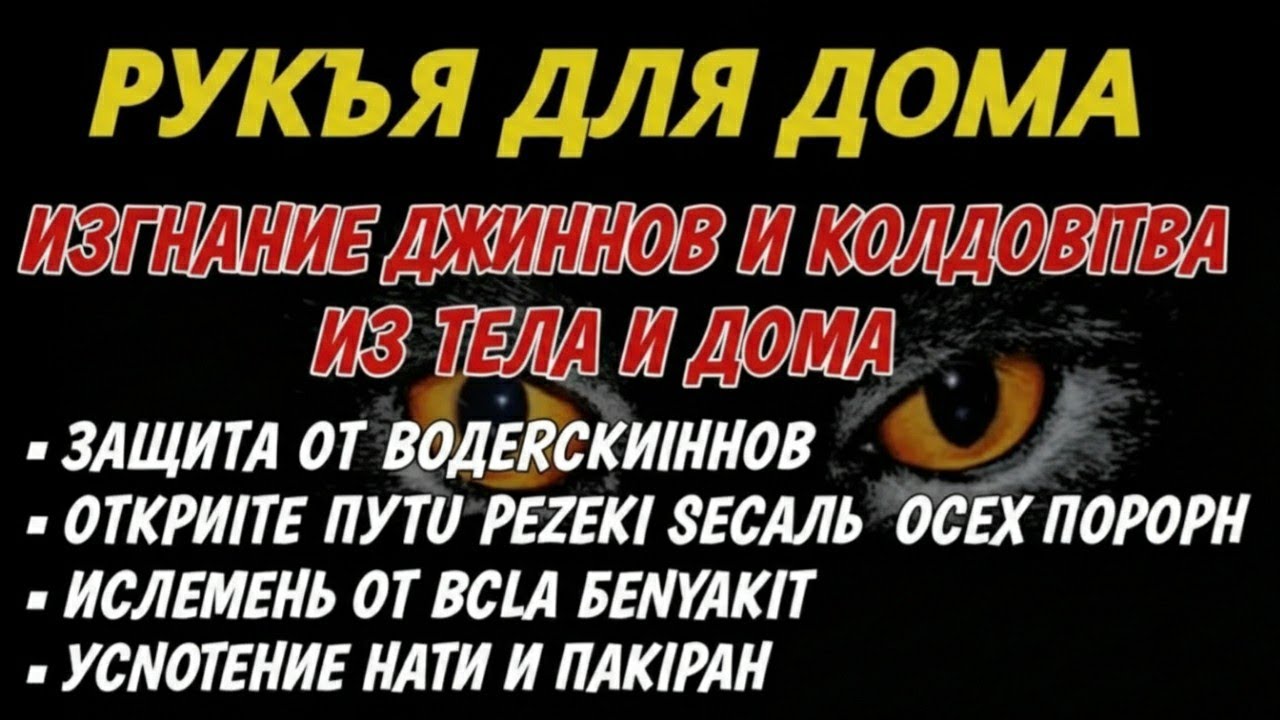 САМАЯ МОЩНАЯ РУКЪЯ | Изгнание джиннов, шайтана и колдовства из дома и тела, дарует покой сердцу
