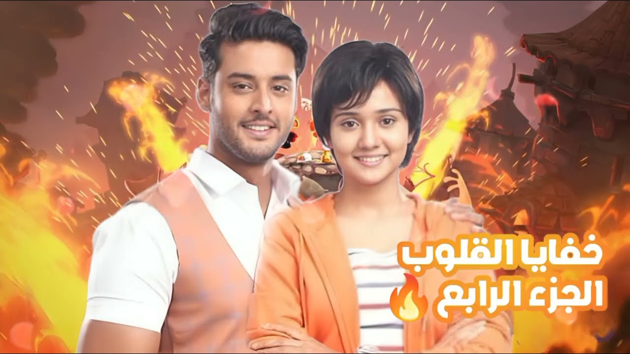 اجواء وتفاصيل مسلسل خفايا القلوب الجزء الاخير مع سامنجو