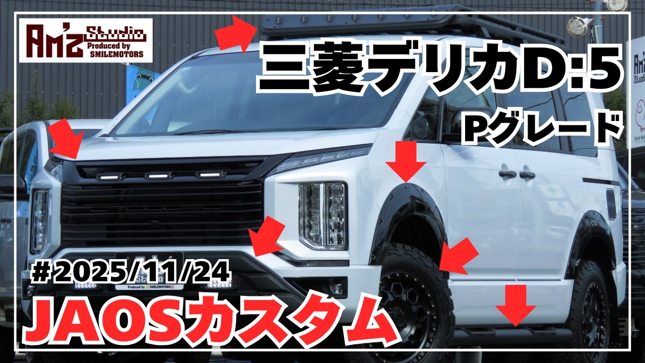 ◆令和7年三菱デリカD5◆P◆リフトアップ◆JAOSフロントバンパーガード&LEDグリル&フェンダーガーニッシュ&Rガードバー&Rラダー◆KMCアルミ&BFAT17inタイヤ◆バスターズ2080HD改
