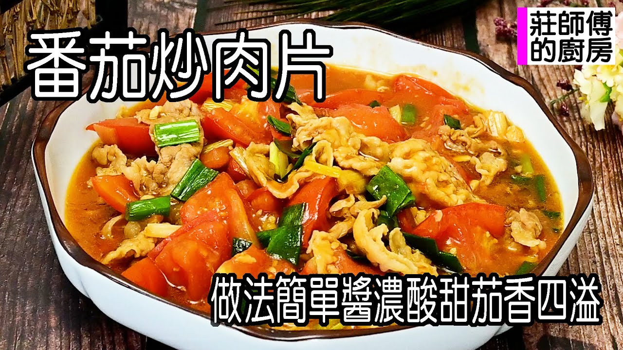 番茄炒肉片，這樣煮出番茄軟甜醬濃撲鼻，做法簡單快速上桌超好吃 / 莊師傅的廚房
