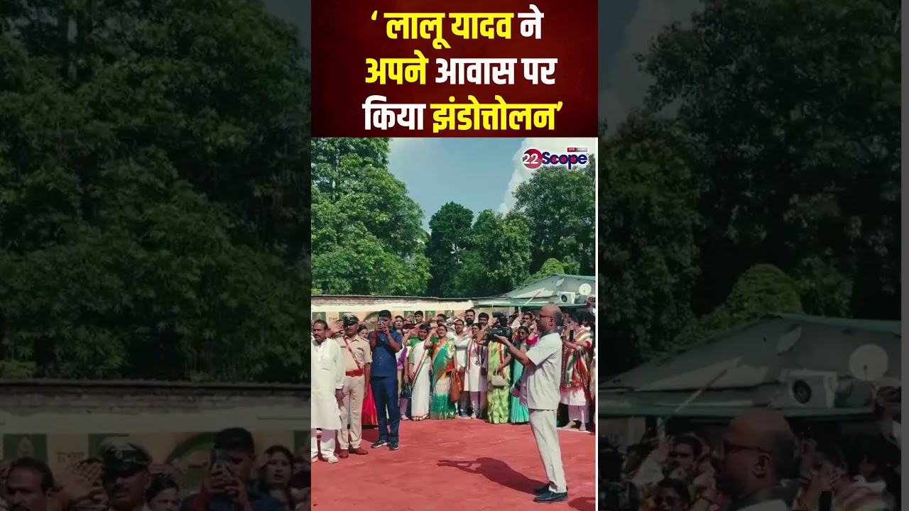 लालू यादव ने अपने आवास पर किया झंडोत्तोलन