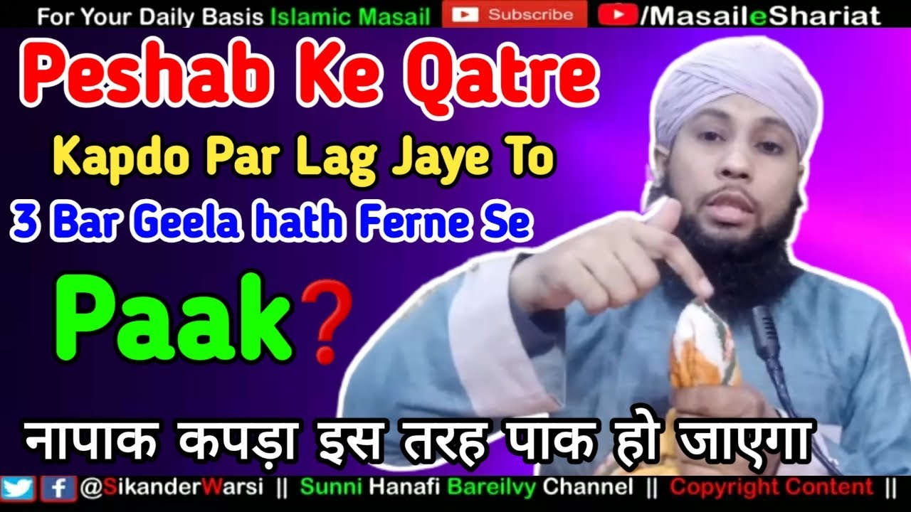 Kapde Pak Karne Ka Practical Islamic Tariqa | Peshab Ya Mani Ka Kapra Kaise Pak Karen | SMS Warsi