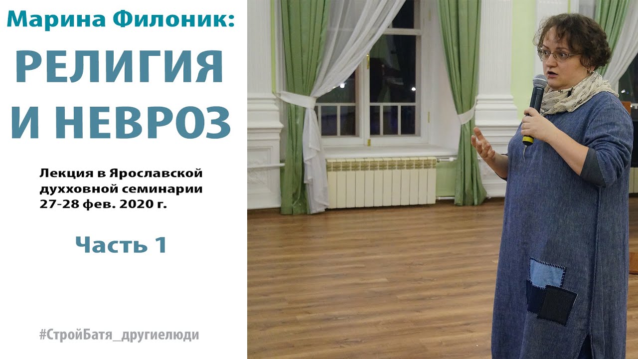 РЕЛИГИЯ И НЕВРОЗ. Часть 1 (М. Филоник)