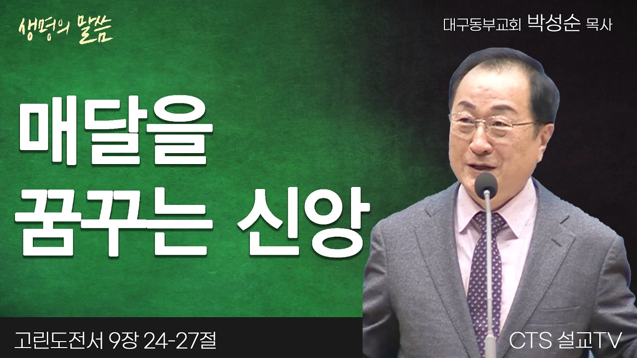 메달을 꿈꾸는 신앙(고린도전서 9:24-27) | 박성순 목사 | 대구동부교회 | 생명의 말씀