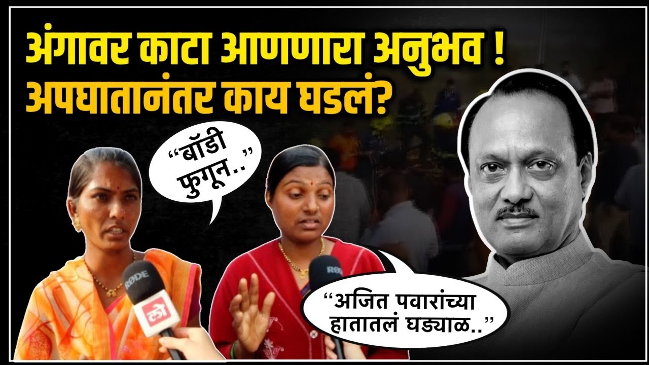 Ajit Pawar Plane Crash।अपघातानंतर अजितदादांची ओळख कशी पटली? प्रत्यक्षदर्शींनी सांगितलं थरारक अनुभव